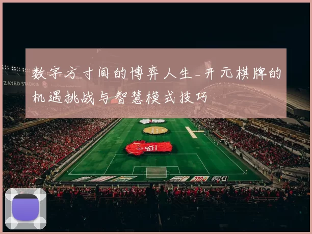 数字方寸间的博弈人生_开元棋牌的机遇挑战与智慧模式技巧