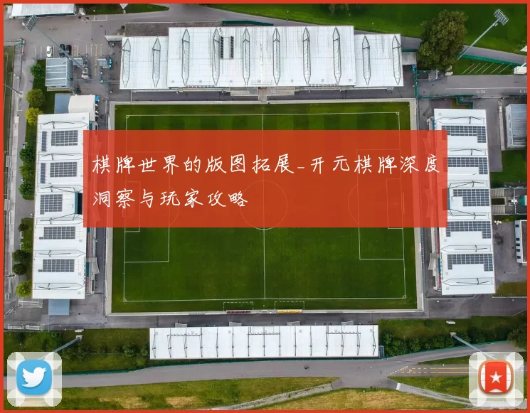 棋牌世界的版图拓展_开元棋牌深度洞察与玩家攻略