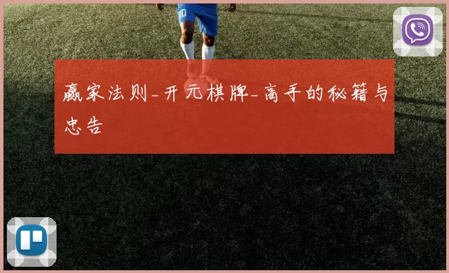 赢家法则_开元棋牌_高手的秘籍与忠告